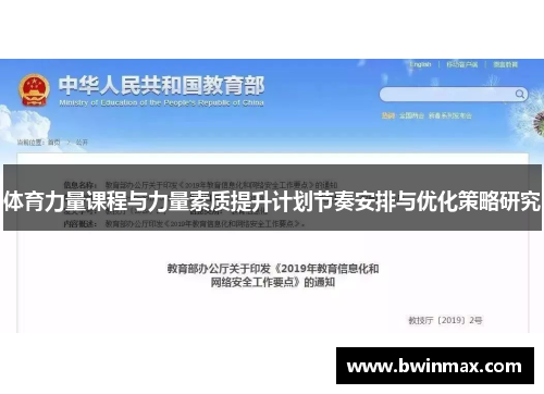 体育力量课程与力量素质提升计划节奏安排与优化策略研究