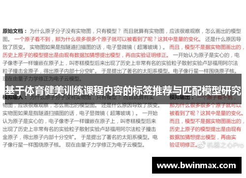基于体育健美训练课程内容的标签推荐与匹配模型研究